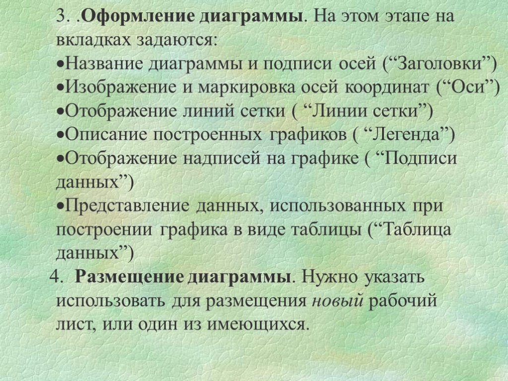 3. .Оформление диаграммы. На этом этапе на вкладках задаются: Название диаграммы и подписи осей